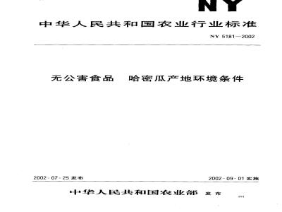 NY 5181-2002 Environmental conditions for the production of pollution-free cantaloupe