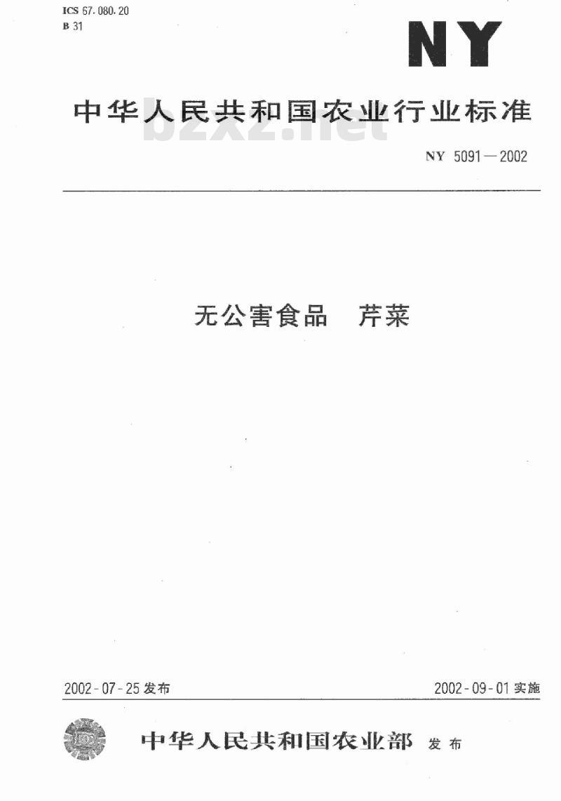 NY 5091-2002 无公害食品 芹菜