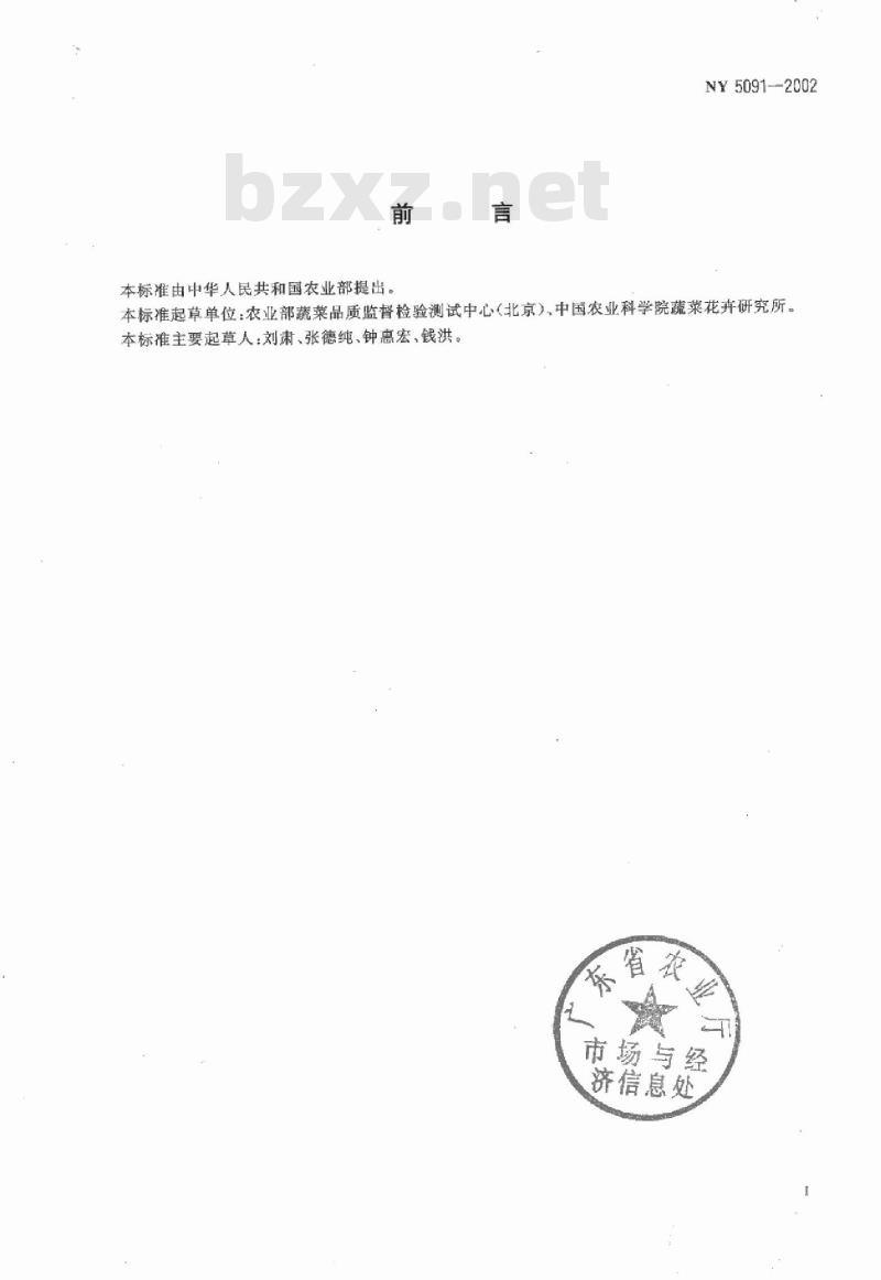NY 5091-2002 无公害食品 芹菜