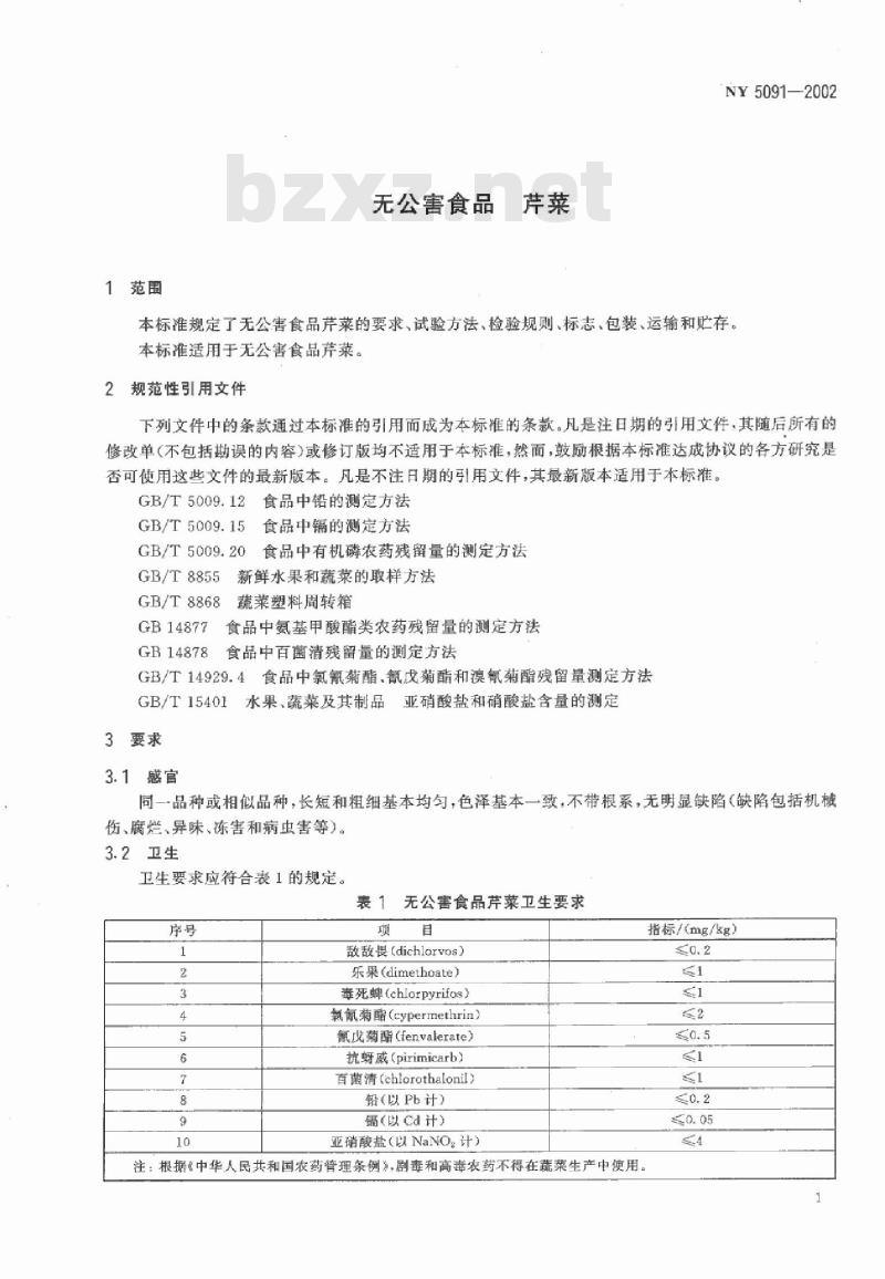 NY 5091-2002 无公害食品 芹菜