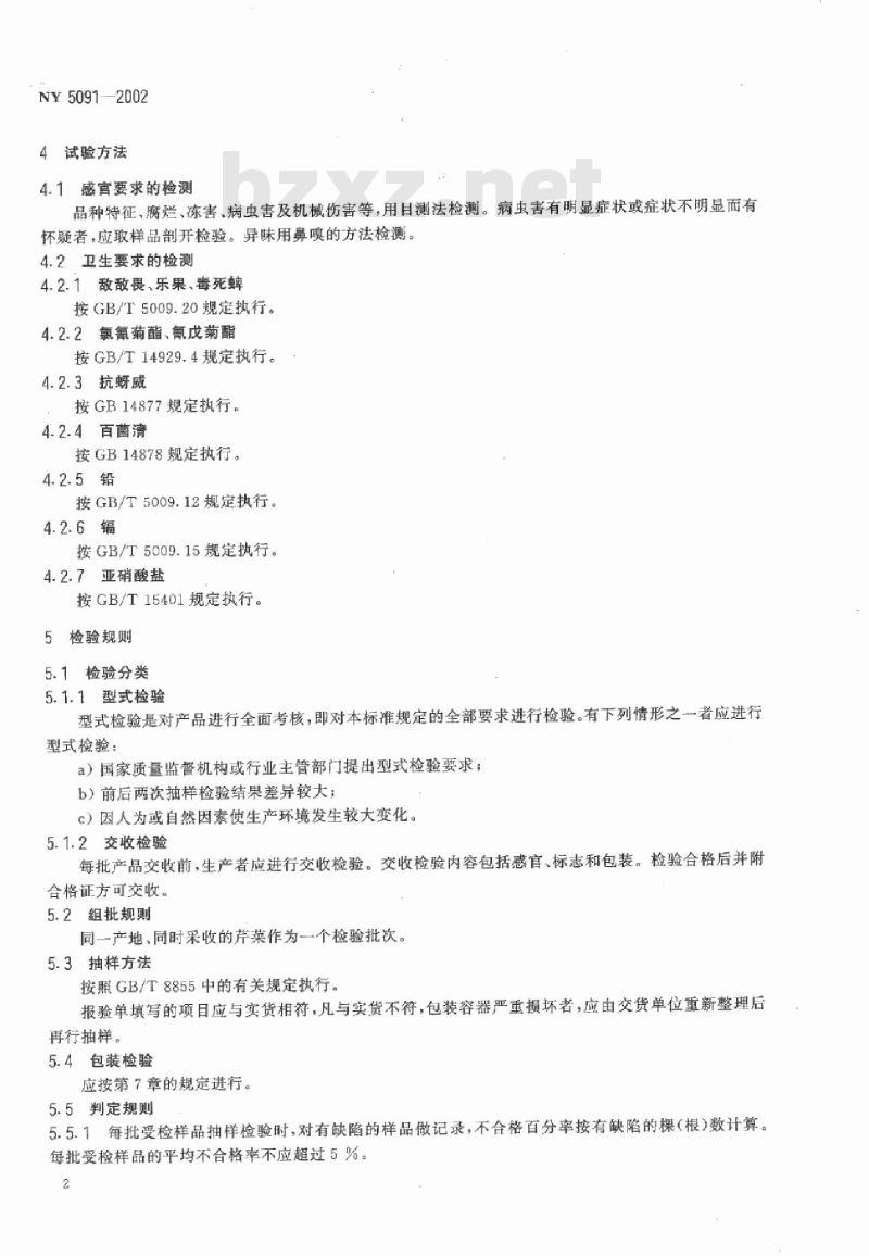NY 5091-2002 无公害食品 芹菜