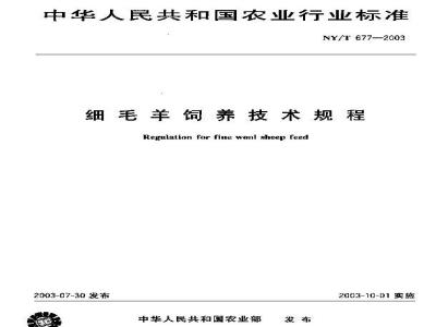 NY/T 677-2003 Technical regulations for breeding fine wool sheep