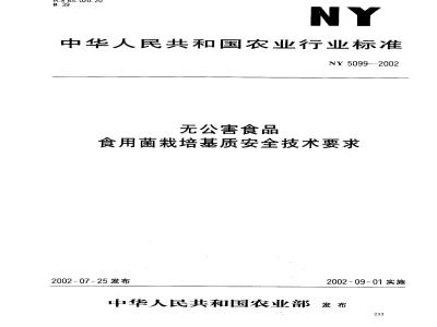 NY 5099-2002 Safety technical requirements for cultivation substrates of pollution-free edible fungi