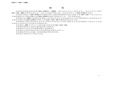 GB/T 1184-1996形状和位置公差 未注公差值 