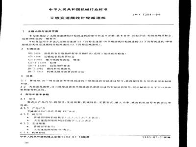 JB/T 7254-1994 无级变速摆线针轮减速机