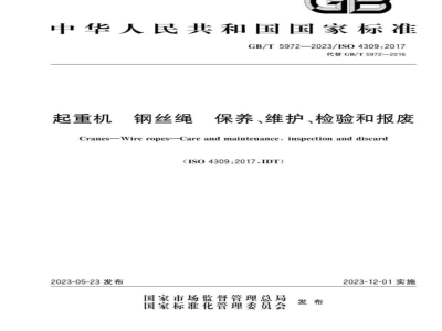 GB/T 5972-2023起重机 钢丝绳 保养、维护、检验和报废 
