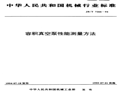 JB/T 7266-1994 容积真空泵 性能测量方法
