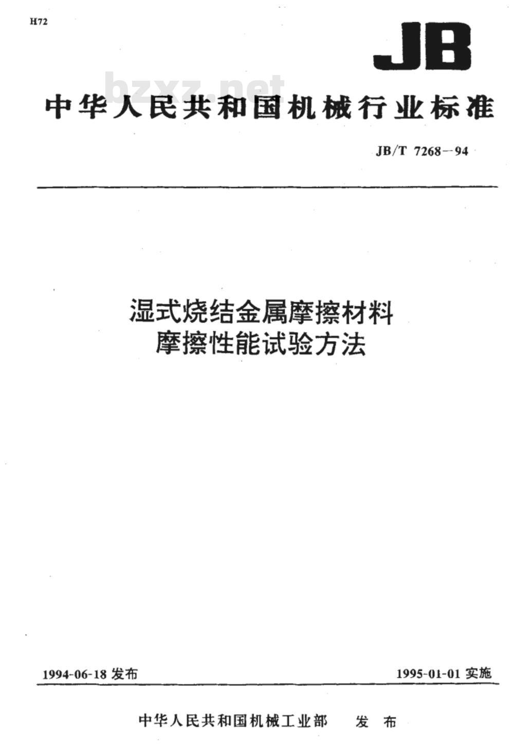 JB/T 7268-1994 湿式烧结金属摩擦材料 摩擦性能试验方法
