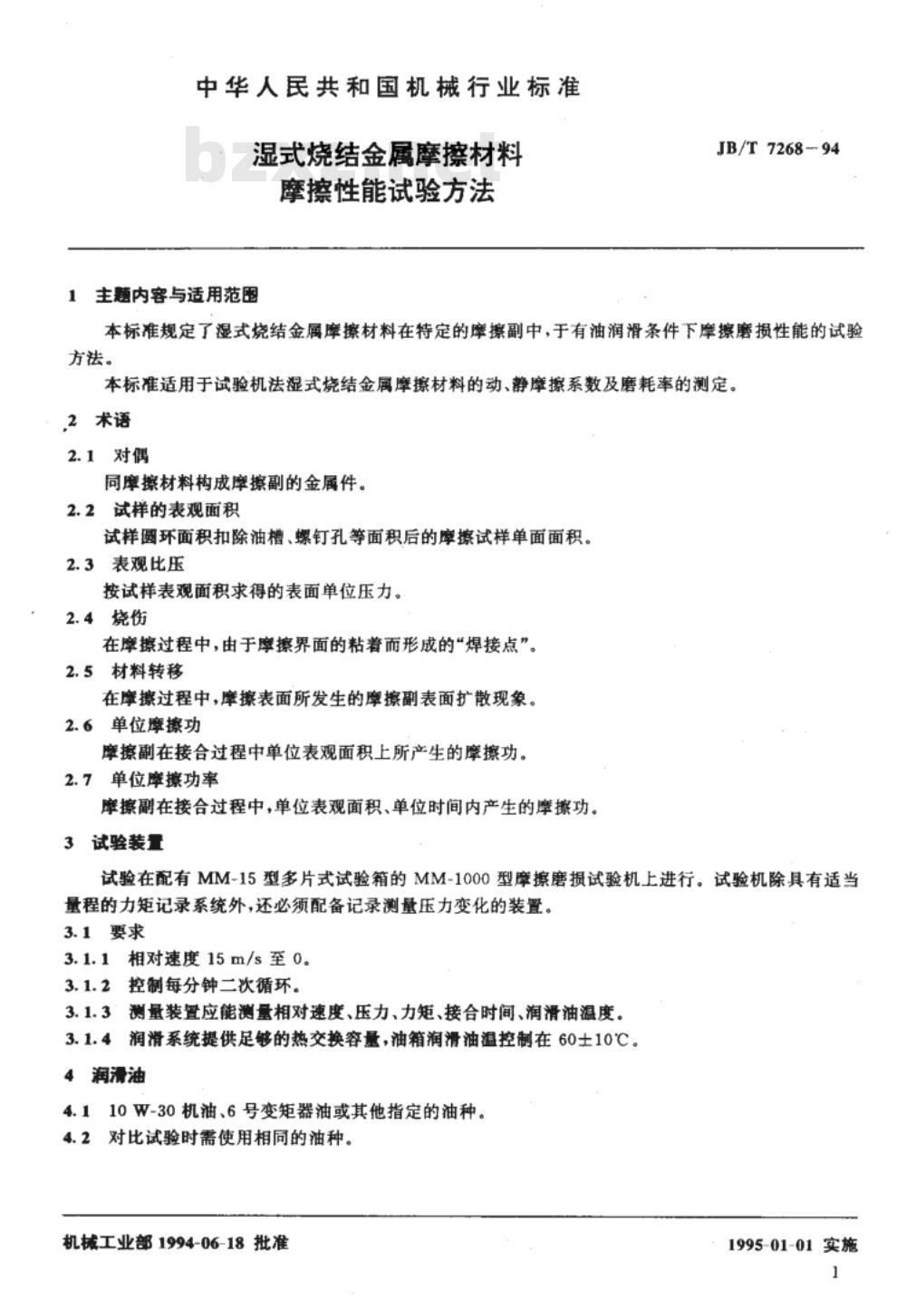 JB/T 7268-1994 湿式烧结金属摩擦材料 摩擦性能试验方法
