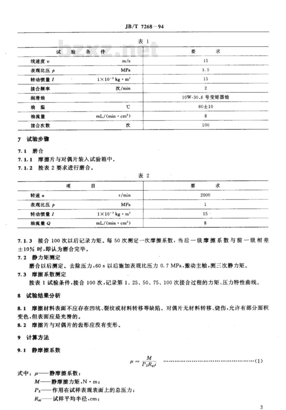JB/T 7268-1994 湿式烧结金属摩擦材料 摩擦性能试验方法