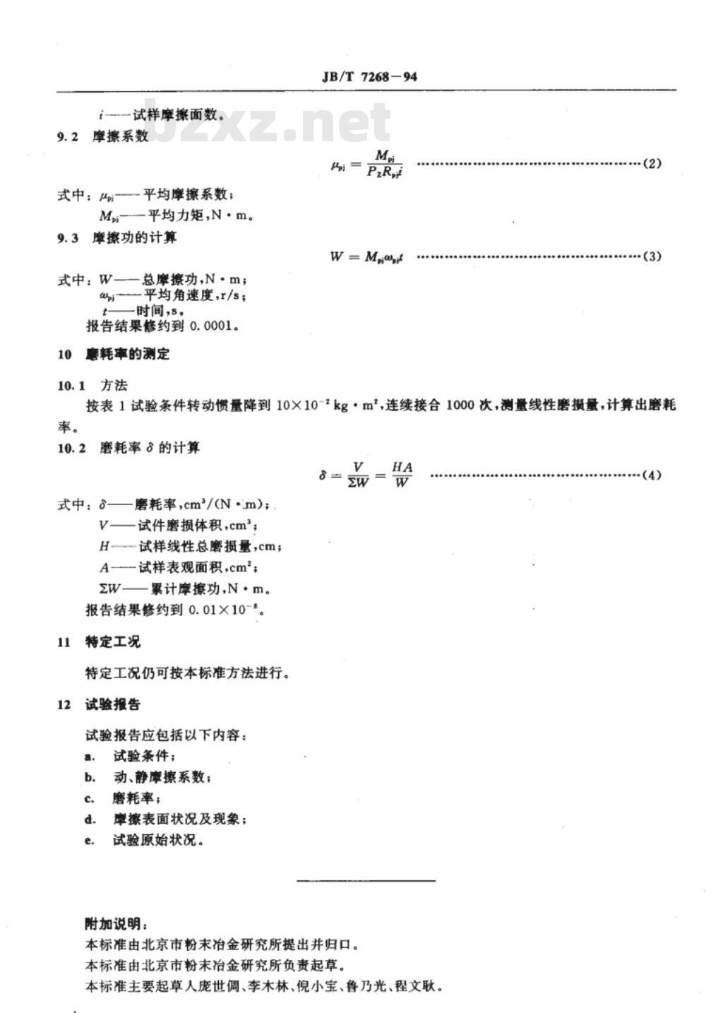JB/T 7268-1994 湿式烧结金属摩擦材料 摩擦性能试验方法