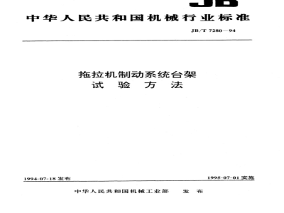 JB/T 7280-1994 拖拉机制动系统 台架试验方法