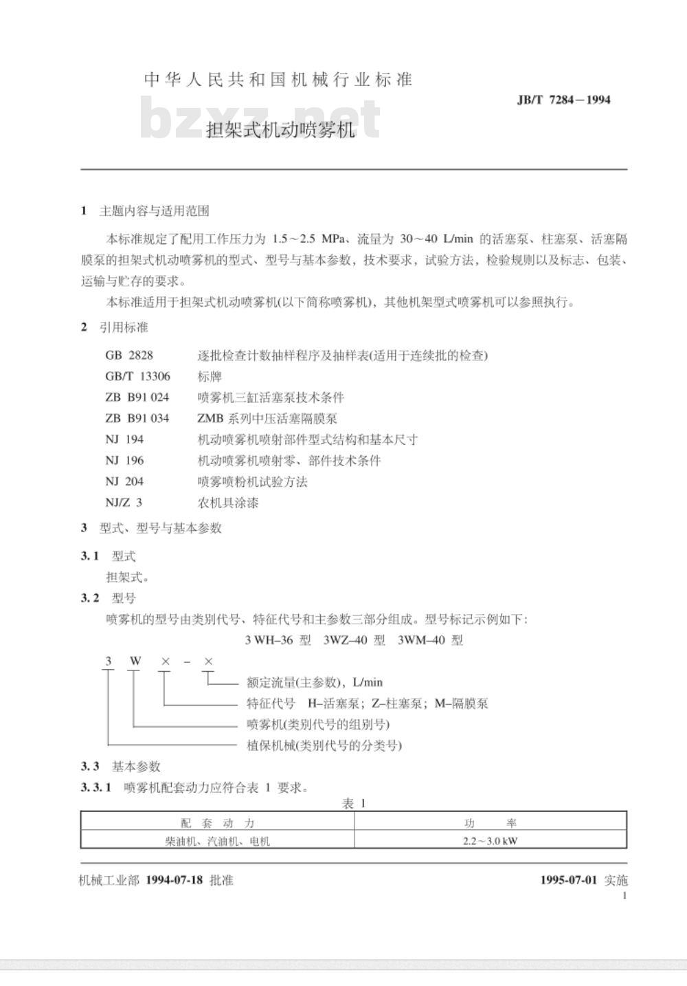 JB/T 7284-1994 担架式机动喷雾机 JB/T 7284-1994 担架式机动喷雾机