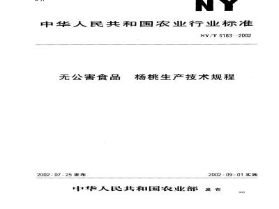 NY/T 5183-2002 Technical specification for the production of pollution-free carambola
