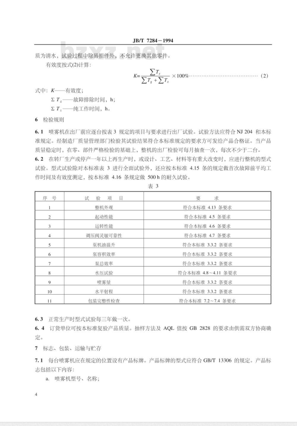 JB/T 7284-1994 担架式机动喷雾机 JB/T 7284-1994 担架式机动喷雾机
