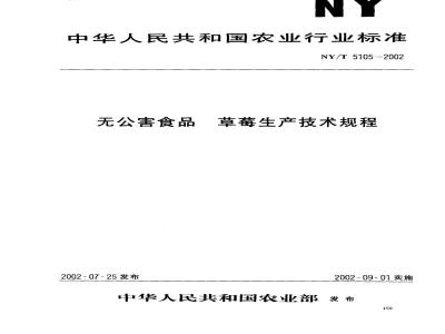 NY/T 5105-2002 Technical regulations for the production of pollution-free strawberry