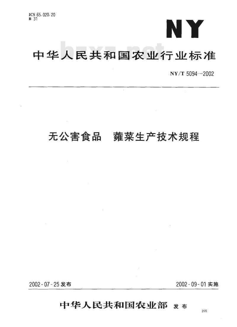 NY/T 5094-2002 无公害食品 蕹菜生产技术规程