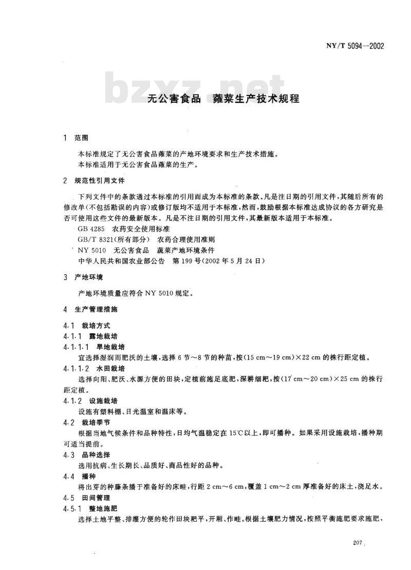 NY/T 5094-2002 无公害食品 蕹菜生产技术规程