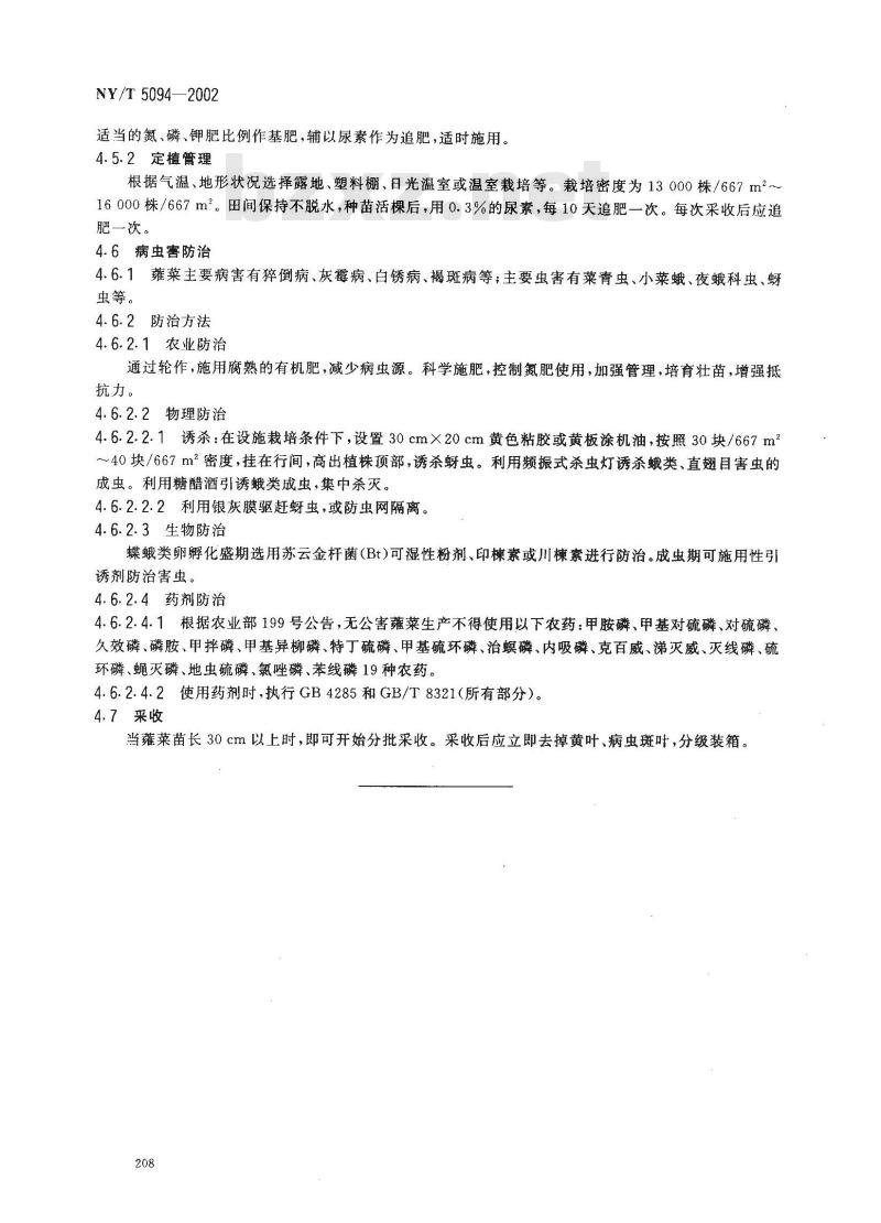 NY/T 5094-2002 无公害食品 蕹菜生产技术规程