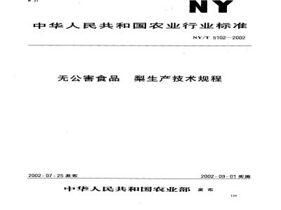 NY/T 5102-2002 Technical regulations for the production of pollution-free food pears