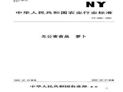 NY 5082-2002 Pollution-free food radish