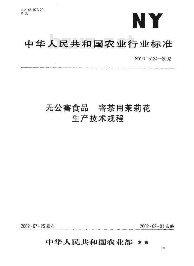 NY/T 5124-2002 无公害食品 窨茶用茉莉花生产技术规程 NY/T 5124-2002 无公害食品 窨茶用茉莉花生产技术规程