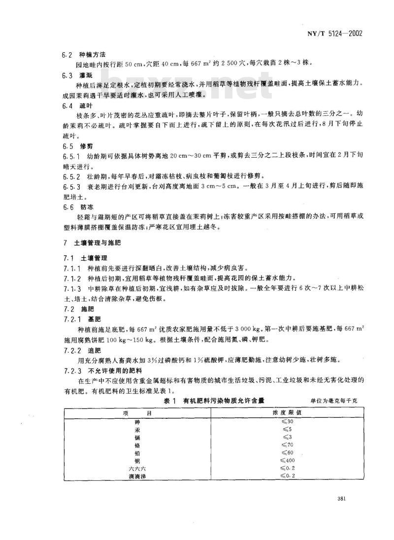 NY/T 5124-2002 无公害食品 窨茶用茉莉花生产技术规程 NY/T 5124-2002 无公害食品 窨茶用茉莉花生产技术规程