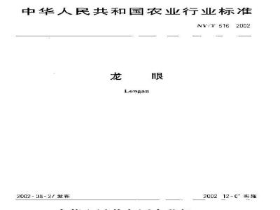 NY/T 516-2002 Longan
