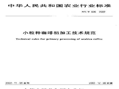 NY/T 606-2002 Technical specification for primary processing of Arabica coffee
