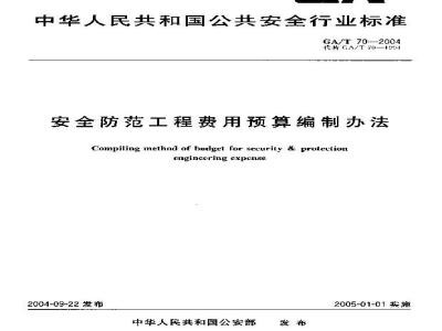 GA/T 70-2004 Methods for compiling budget estimates for security engineering costs
