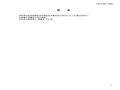 GA/T 424-2003 Rules for video recording of interrogation process
