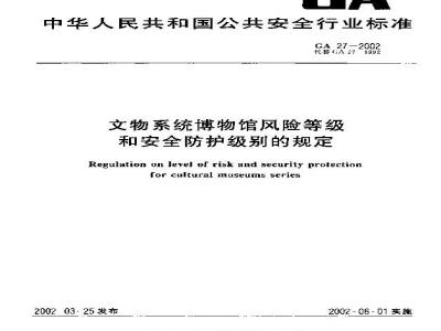 GA 27-2002 Regulations on Risk Levels and Safety Protection Levels for Museums in the Cultural Heritage System