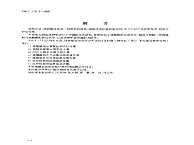 YB/T 178.2-2000 硅铝合金、硅钡铝合金化学分析方法硫酸钡重量法测定钡含量