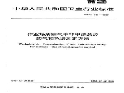 WS/T 141-1999 Gas chromatography method for determination of total non-methane hydrocarbons in workplace air