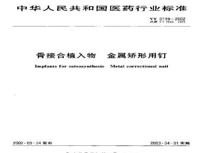 YY 0119-2002 Metal orthopedic nails for bone bonding implants