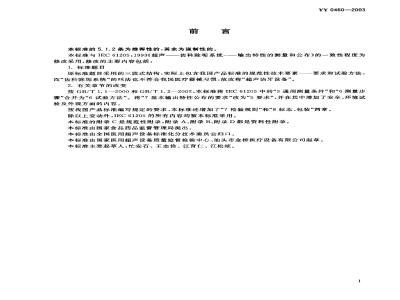 YY 0460-2003 Ultrasonic Tooth Cleaning Equipment