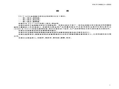 YY/T 0456.2-2003 Reagents for blood cell analyzers Part 2: Hemolytic agents