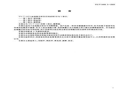 YY/T 0456.3-2003 Reagents for blood cell analyzers Part 3: Dilution fluid