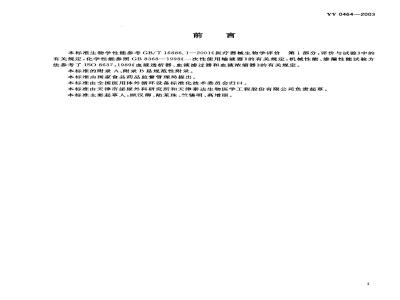 YY 0464-2003 Disposable blood perfusion device