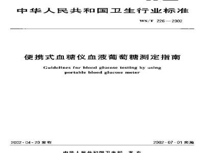 WS/T 226-2002 Guidelines for the determination of blood glucose using portable blood glucose meters