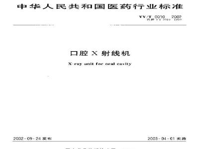 YY/T 0010-2002 Oral X-ray Machine