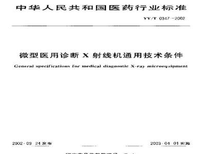 YY/T 0347-2002 General technical requirements for miniature medical diagnostic X-ray machines