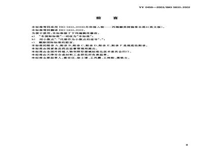 YY 0459-2003 Acrylic resin bone cement for surgical implants