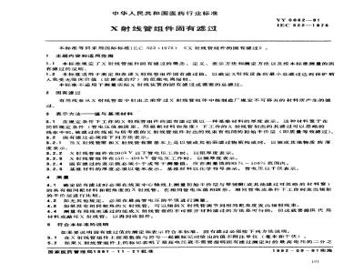 YY 0062-1991 Intrinsic filtration of X-ray tube assemblies