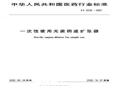 YY 0336-2002 Disposable sterile vaginal dilator