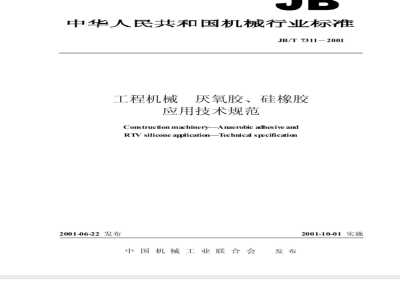 JB/T 7311-2001 Technical specification for the application of anaerobic adhesive and silicone rubber for construction machinery