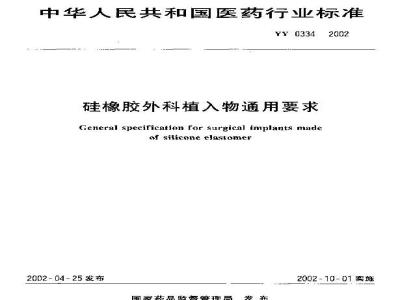 YY 0334-2002 General requirements for silicone rubber surgical implants