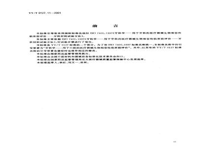 YY/T 0127.11-2001 Dentistry Preclinical evaluation of biocompatibility of medical devices for oral use Part 2: Biological test methods for oral materials Pulp capping test