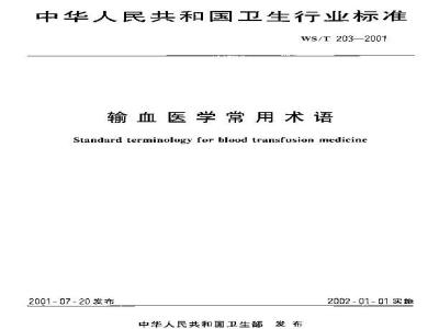 WS/T 203-2001 Common terms in transfusion medicine
