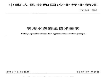 NY 643-2002 Safety technical requirements for agricultural water pumps